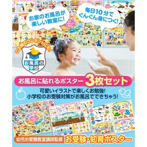 お風呂の学校 小学校 お受験対策 知育 お風呂...の詳細画像1