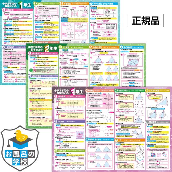 お風呂の学校 中学３年間の数学まとめ お風呂ポスター 3枚セット 日本製 高校受験 B3サイズ 学習...