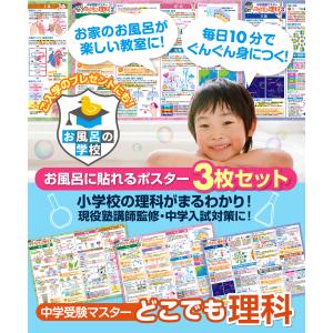 お風呂の学校 中学受験マスター理科 お風呂ポス...の詳細画像1