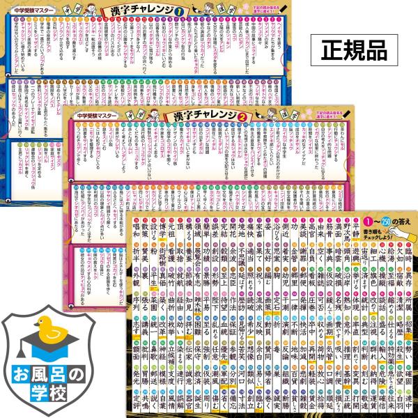 お風呂の学校 中学受験マスター漢字チャレンジ お風呂ポスター 3枚セット 日本製 B3サイズ 国語 ...