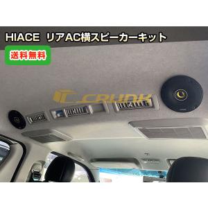 ハイエース リアAC横スピーカーキット｜S-GLナロー or S-GLワイド・ワゴンGL ｜送料無料｜CRUNK｜CRUNK SHOP