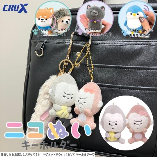 ニコぬいキーホルダー　ぬいぐるみ　マスコット　磁石　マグネット　くっつく　セット　おそろい　友達　動...