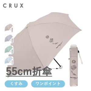 CRUX（クラックス） 折り畳み傘 ワンポイント くすみカラー 折傘 55cm