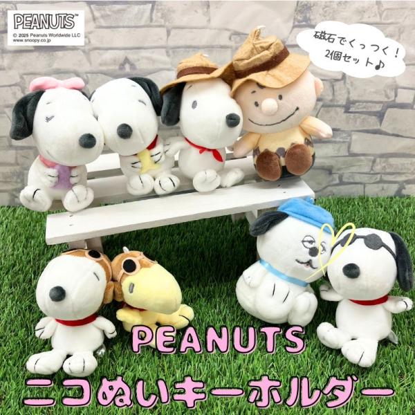 ニコぬいキーホルダー　スヌーピー　キャラクター　ぬいぐるみ　マスコット　磁石　マグネット　くっつく　...