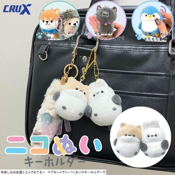 ニコぬいキーホルダー　ぬいぐるみ　マスコット　磁石　マグネット　くっつく　セット　おそろい　友達　動...
