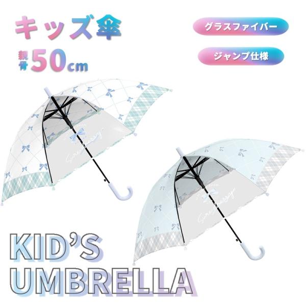 傘 子供傘 キッズ 女の子 50cm 長傘 ジャンプ傘 リボン シンプル クラックス オシャレ おし...