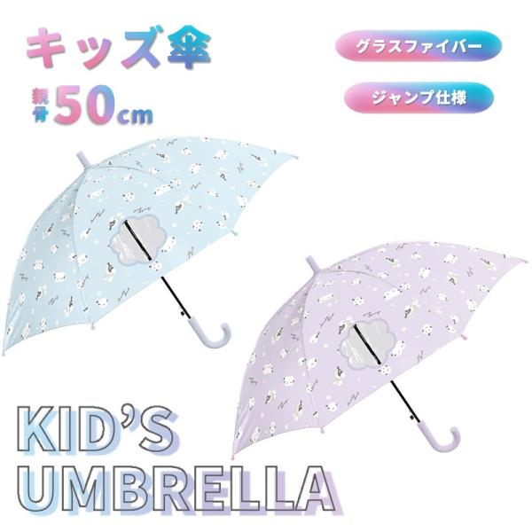 傘 子供傘 キッズ 女の子 50cm 長傘 ジャンプ傘 シマエナガ クラックス オシャレ おしゃれ ...