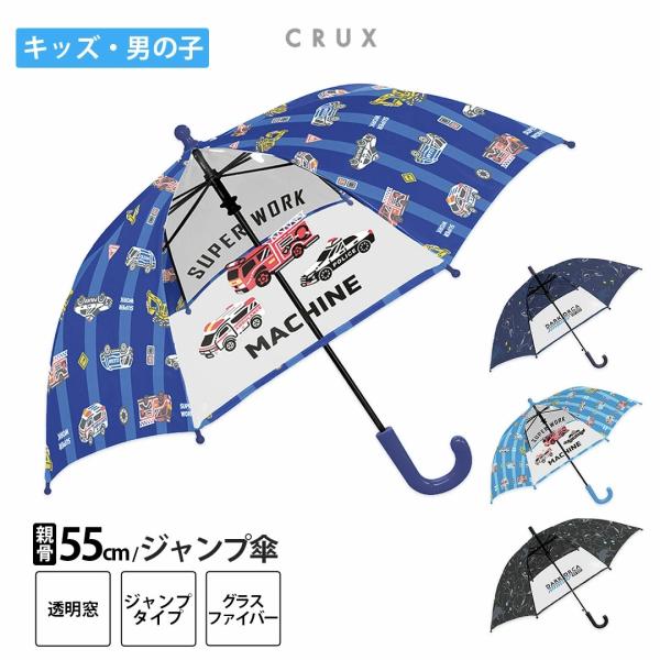 傘 キッズ 子供傘 透明窓　50ｃｍ　雨傘　軽量　丈夫　小学生　男の子　車　通学　おすすめ 人気 プ...