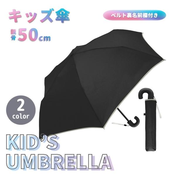 傘 キッズ 子供傘 男の子 折りたたみ傘 50cm　雨傘 コンパクト 通学 入学準備　プレゼント ク...