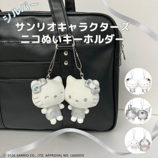 サンリオキャラクターズ　ニコぬいキーホルダー　シルバー　ぬいぐるみ　マスコット　磁石　くっつく　おそ...