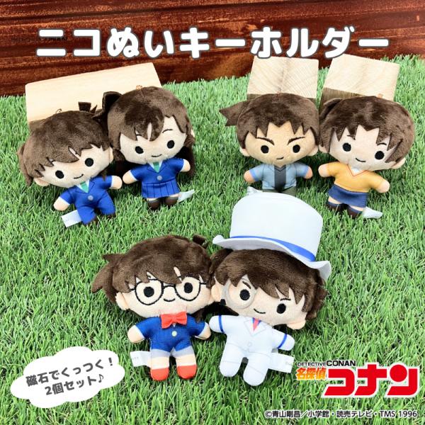 ニコぬいキーホルダー　名探偵コナン　ぬいぐるみ　マスコット　磁石　マグネット　くっつく　おそろい　友...