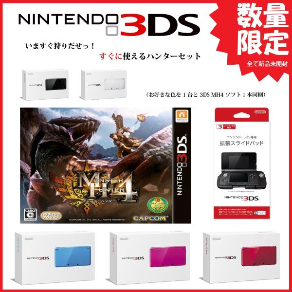 【即納★新品SET】3DS メタリックレッド本体+モンスターハンター4+3DS専用スライドパッド同梱