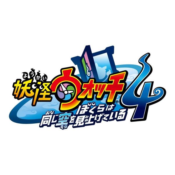 即納 新品 NSW 妖怪ウォッチ4 ぼくらは同じ空を見上げている Switch(スイッチ ソフト)