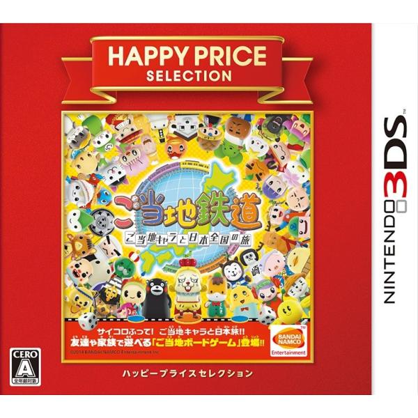 【即納★新品】3DS ハッピープライスセレクション ご当地鉄道 〜ご当地キャラと日本全国の旅〜