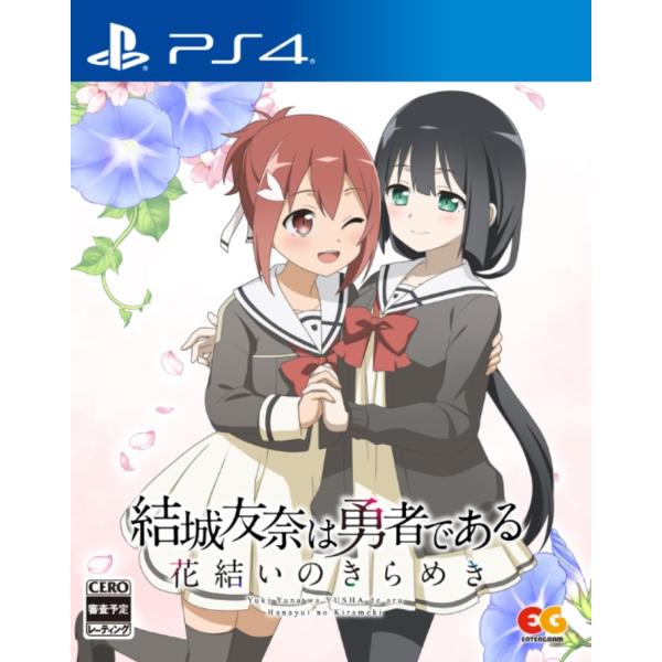 発売日前日出荷 新品 PS4 結城友奈は勇者である 花結いのきらめき Vol.1【2024年01月2...