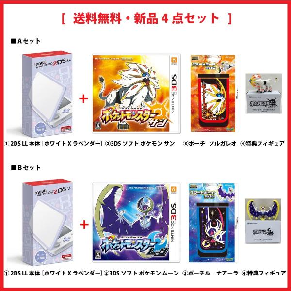 【即納★新品SET】Newニンテンドー2DS LL ホワイト×ラベンダー + 3DS ポケットモンス...