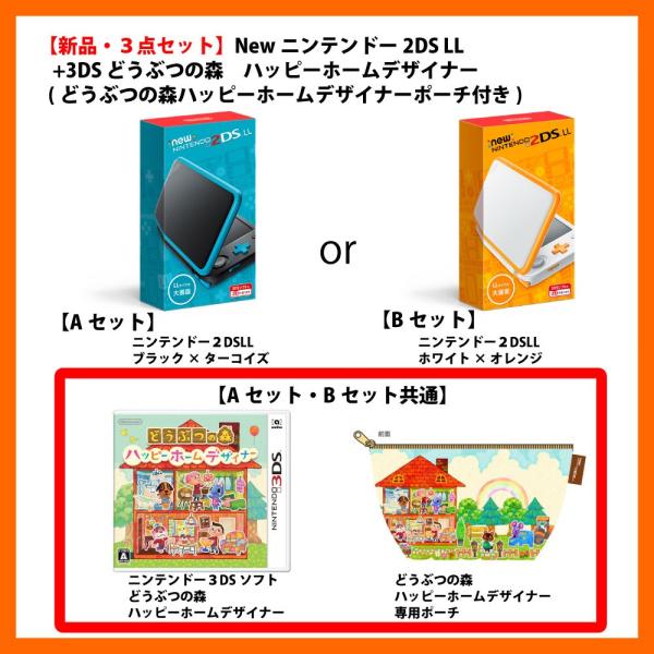 【新品SET】Newニンテンドー2DS LL  +3DS どうぶつの森　ハッピーホームデザイナー (...