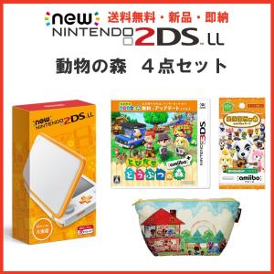 【2DSLLどうぶつの森4点セット・新品・即納】2DS Newニンテンドー2DS LL ホワイト×オレンジ + ゲームソフト + 専用ポーチ + amiiboカード 1パック(数量限定)｜crux-store