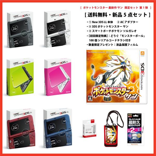 ★新品★New 3DS LL 本体+ポケットモンスター サン+ポーチ+ACアダプター(液晶保護フィル...