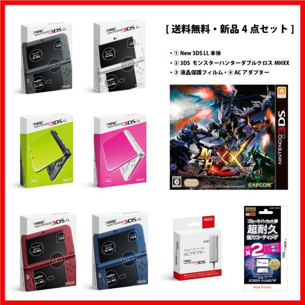 ★新品★New 3DS LL 本体+モンスターハンターダブルクロスMHXX+液晶保護フィルム+ACア...