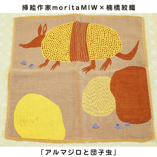 挿絵作家moritaMIW×楠橋紋織ハンカチ「アルマジロと団子虫」