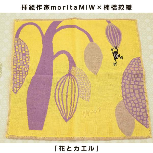 挿絵作家moritaMIW×楠橋紋織ハンカチ「花とカエル」