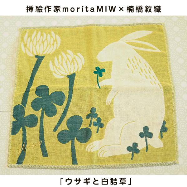 挿絵作家moritaMIW×楠橋紋織ハンカチ「ウサギと白詰草」