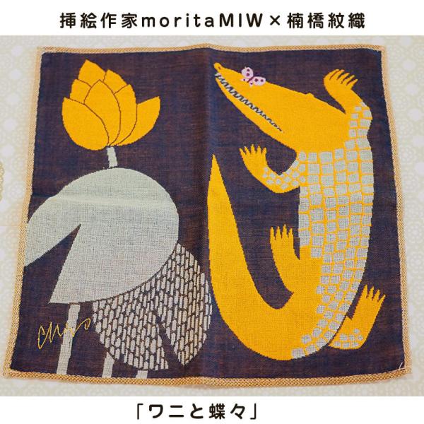 挿絵作家moritaMIW×楠橋紋織ハンカチ「ワニと蝶々」