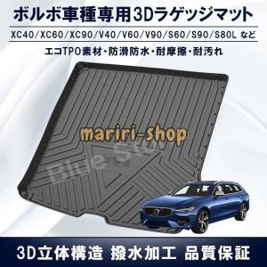 ボルボ ラゲッジマット 3D立体マット XC60/XC90/S90/S60L/V40/V60/S60/XC40/V90/S80L 車種専用設計 トランクマット TPO素材防水耐摩擦耐汚れ カスタム｜クリプトストアー