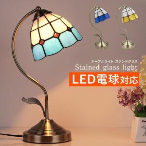 テーブルランプ アンティーク ステンドグラス LED電球対応 全2色 テーブルライト おしゃれ LED ベッドサイド 間接照明 北欧 モダン レトロの商品画像