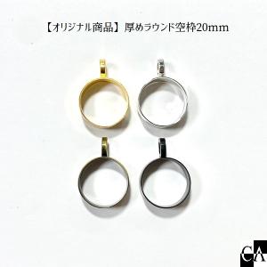【オリジナル商品】厚めラウンド空枠20mmの商品画像