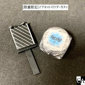 マグネットパウダーガチャ[オマケ付き]