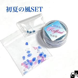 初夏の風SET