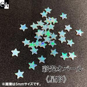 彩光オパール　3ｍｍ星型【全39色】｜crystal-aglaia