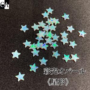 彩光オパール　5ｍｍ星型【全39色】｜crystal-aglaia