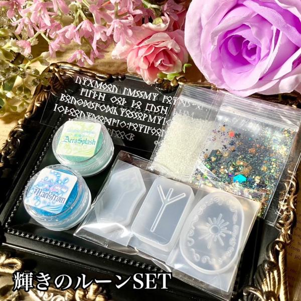 【ネットショップ限定】輝きのルーンSET【数量限定】