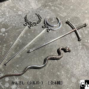 かんざし〔シルバー〕〔全4種〕