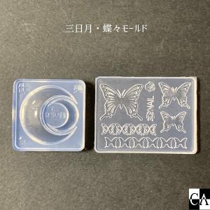 三日月・蝶々モールド