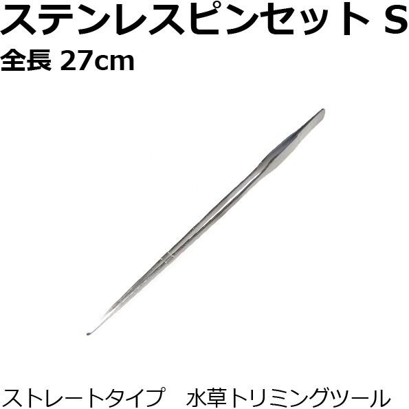 ステンレスピンセット　S　全長27cm　小さな水槽のメンテナンスに