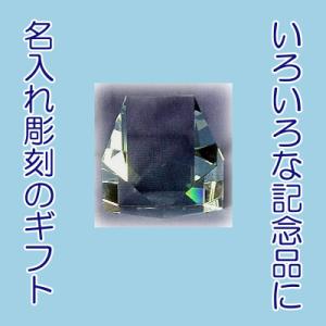 名入れ プレゼント 卒業記念品 クリスタル 創立記念品 卒園記念品　受賞記念 大会表彰のギフトにや受賞記念に名入れペンタゴン型ペーパーウェイト｜crystal-com