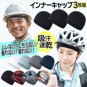 インナーキャップ 3枚セット 自転車 バイク ヘルメット