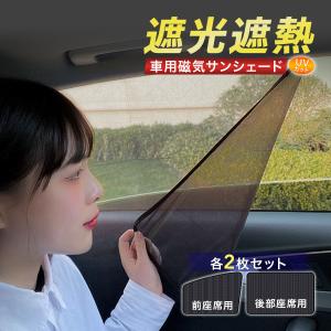 車用サンシェード 車用 カーテン マグネット 2枚セット