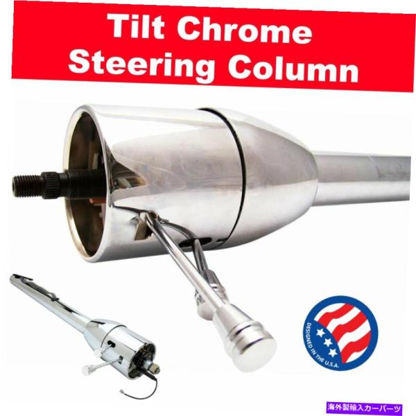 サスペンション 1965-1970 Impala 32 Chrome Tiltステアリングコラムキー...