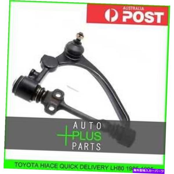 lower suspension フィットハイエースクイックデリバリーLH80右ハンドRH上部前部ア...