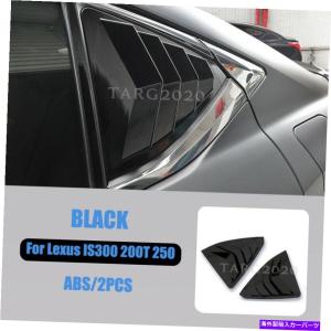 内装パーツ レクサスのための車の後側窓ルーバーシャ??ッタートリムブラックIS300 200T 250 13-19 Car Rear Side Window Louver Shutter Trim Black