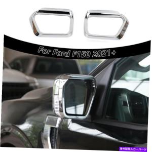 rear view mirror Ford F150 2021 + Chromeのための車の側面のバックミラーの雨の眉毛カバーのトリムフレーム Car Side Rearview Mirror Rain Eyebrow｜crystal-netshop