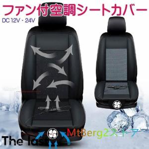 シートカバー 送風 車 冷風 クールシート 快適シート シートクーラー カーシート カバー DC12V DC24V 風量
