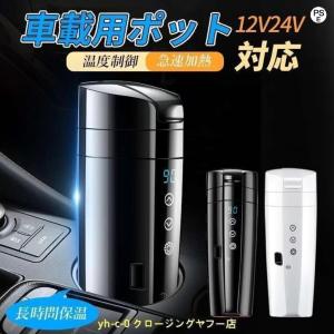 車載 電気ケトル 車載用ポット 車のカップ 旅行暖房マグカップ