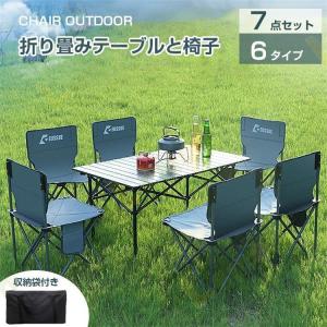 【７点セット】折りたたみテーブルと椅子 　アウトドア リクライニングチェア BBQ アルミ ロールテーブル キャンプ用 折り畳み コンパクト 超軽量 耐荷重