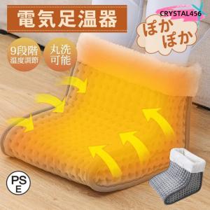 足温器 フットウォーマー 電気足温器 コンセント式 PSE認証 足元ヒーター 9段階温度調節 足温める 家庭 職場用 省エネ 男女兼用 丸洗える